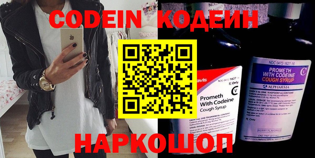 Кодеин Purple Drank  Вход с VPN  Коммунар  Кодеиновый сироп Lean Purple Drank 